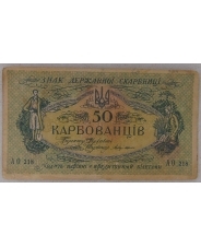 Украина 50 карбованцев 1918 АО 218 арт. 2011